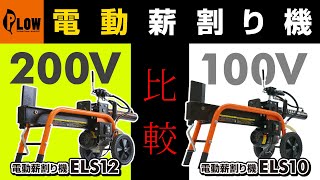 電動薪割り機 200V機[ ELS12 ]・100V機[ ELS10 ] 比較動画