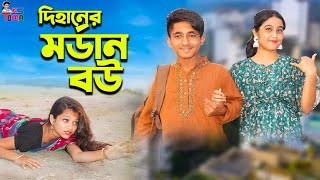 দিহানের মডার্ন বউ | Dihaner Modern Bou | Bangla New Natok | Dihan | Pori | KS Toma