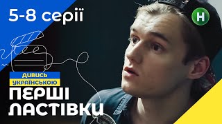 СЕРІАЛ ПРО ПІДЛІТКІВ. Перші ластівки 5-8 серії | УКРАЇНСЬКЕ КІНО | МОЛОДІЖНИЙ ТРИЛЕР | ДРАМА