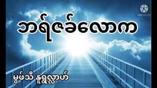 ဘရ်ဇခ်လောက”ျုမုအဟ်အစီအစဉ်#ဒါးဗလီ၊၁၃၆ လမ်း#မှဖျသီနူရှလ်လာဟျ #muftinurullah #myanmarbayan