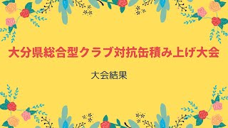 大分県総合型クラブ対抗缶積み大会2021　結果（ダイジェスト）