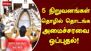 5 நிறுவனங்கள் தொழில் தொடங்க அமைச்சரவை ஒப்புதல்! | SathiyamTV