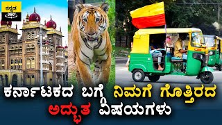 ಕರ್ನಾಟಕದ ಬಗ್ಗೆ ನಿಮಗೆ ಗೊತ್ತಿರದ ಅದ್ಭುತ ವಿಷಯಗಳು! Unknown Amazing Facts About Karnataka, Kannada