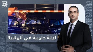 أسامة جاويش: ليلة دامـ ـية في ألمانيا.. سعودي يرتكب مجـ, ـزرة في سوق الكريسمس ويدهس 80 شخصًا