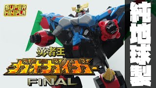 【ゆっくり解説】スーパーミニプラ勇者王ガオファイガー あらゆる脅威から人類を守るため新生（改訂版）