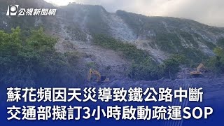 蘇花頻因天災導致鐵公路中斷 交通部擬訂3小時啟動疏運SOP｜20240910 公視晚間新聞