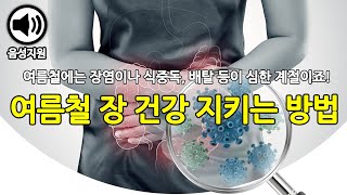 여름철 배탈이나 식중독, 장염 예방을 위한 장 건강 지키는 방법