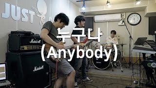 누구나 (Anybody) - 신윤철, 서울전자음악단 (Seoul Electric Band)