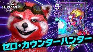 【TEPPEN】このアディショナル…使える!!「ゼロ・カウンターハンター」デッキ【クイックシルバー】