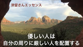 優しい人は、自分の周りに厳しい人を配置する　　津留さんエッセンスシリーズ（「新人類の覚醒進化プログラム」『自他一体』より）