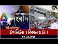 এটিএন বাংলার টপ নিউজ । বিকাল ৫টা । 08.11.2024 | Top News | News Highlights