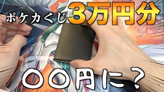 最強のポケカくじを30,000円分買ってみた結果wwwww