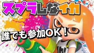 【参加型生配信】スプラトゥーン２　 6人集まったらプラベ！ #ライブ配信　初見さんぜひ来てください！