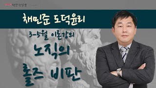 [박문각임용] 3-5월 이론강의 노직의 롤즈 비판 (도덕윤리/채민준)