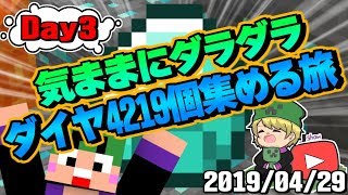 【マイクラ生放送】showの「ダイヤ４２１９個集める旅」～３日目～【2019/04/29】