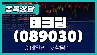 테크윙(089030) - 종목상담 김현구 멘토 (20250111)