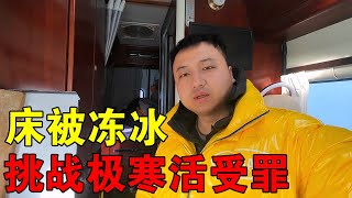 父子成功挑战东北极寒！车内没有任何取暖设备，真是活受罪！【穷游的似水年华】