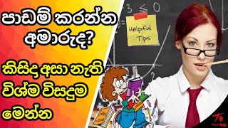 පාඩම් කරන්න කම්මැලි අය යකෙක් වගේ පාඩම් කරයි මෙන්න මේක බැලුවොත්..