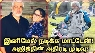 அஜித் எடுத்த அதிரடி முடிவு இனிமேல் நடிக்க மாட்டேன் | Ajith62 கடைசி படம்?