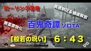 【ゴーストオブツシマ】百鬼奇譚(般若の呪い)ソロTA_6:43 (刺客)【Ghost of Tsushima Nightmare Story solo】