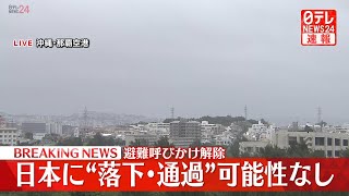 【緊急ライブ】北朝鮮”ミサイル発射”のもよう 日本に“落下・通過”の可能性なし（日テレNEWS LIVE）