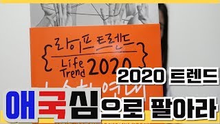 [북튜버/책추천]2020 라이프 트렌드! 이 시대 가장 효과적인 마케팅을 알려줍니다 !!