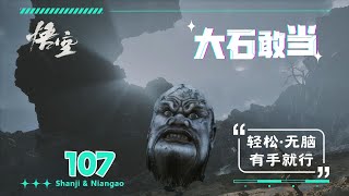 107.【黑神話·悟空】BOSS擊殺攻略(77)—大石敢当—无脑手残打法·有手就行(簡單·粗暴·无脑) | 山雞與年糕  Shanji \u0026 Niangao