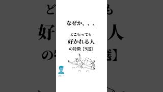 共有→LINE→2番目の人が、なぜか、、どこ行っても好かれる人。 #人生 #言葉 #人間関係 #仕事 #お金 #shorts