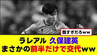 【悲報】久保建英、まさかの前半だけで交代ｗｗ