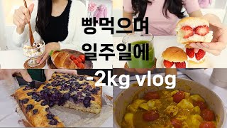 Diet Vlog)❣️ The daily life of a flour lover losing 2kg a week while eating bread