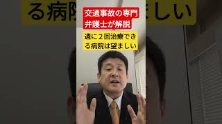 交通事故の治療では、週に2回治療できる病院が望ましい。交通事故専門の弁護士が解説#shorts #交通事故 #弁護士