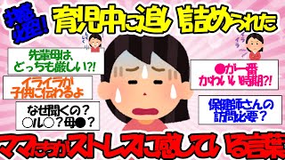 【有益スレ】育児中に追い詰められた言葉　それストレスに感じてます【ガールズちゃんねる】