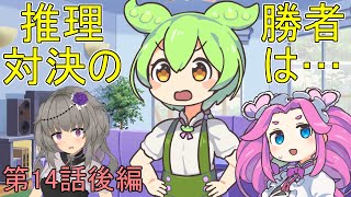 絶対解決探偵ずんだもん！第14話「探求の果てに」後編【ダイスストーリー】