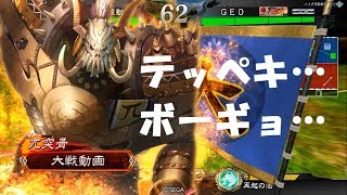 【三国志大戦4】朱拠型礎駿才対無敵藤甲・兀突骨入りゴリラ蹋頓？ 法具がうまいことかみ合ってくれて助かった……