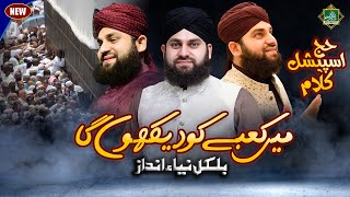 Main Kabe ko Dekhunga - Hafiz Ahmed Raza Qadri 2022 - Hajj 2022 Kalam - Bismillah Production