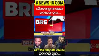 Saif Ali Khan | ସୈଫଙ୍କ ଆକ୍ରମଣ ପଛରେ ନବୀନଙ୍କ ହାତ | Saif Ali Khan Latest News | Odia News