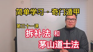 奇门遁甲中的拆补法和茅山道士法，是两种比较容易上手的定局方法