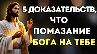 Как Распознать Божье Помазание в Своей Жизни: 5 Мощных Доказательств!