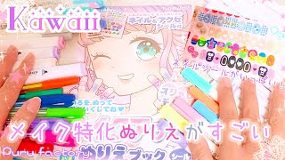 【ASMR】メイクアップぬりえブックという超オススメ100均ぬりえが神ってた【ぬりえ】