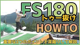 [トゥー抜けFS180ハウツー]ライン取りと抜けの方向。