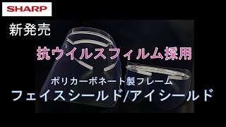 フェイスシールド／アイシールド新製品紹介動画：シャープ