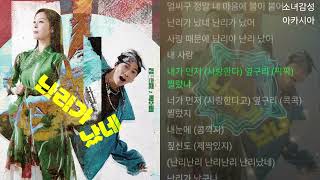 팝핀현준, 박애리 -  난리가 났네