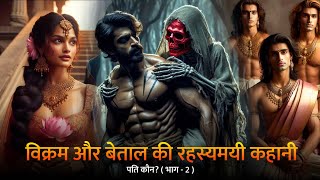 पति कौन? विक्रम और बेताल की रहस्यमयी कहानी ( भाग - 2 ) #rkguru #vikrambetal #vikramaurbetal