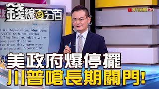 【錢線百分百】20181222-1《美政府驚爆關門危機 川普嗆長期關門?!》