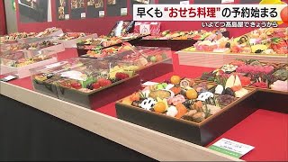 早くも新春へ！おせち料理　松山のデパートで予約受け付け　被災した北陸応援する商品も【愛媛】 (24/10/09 18:52)