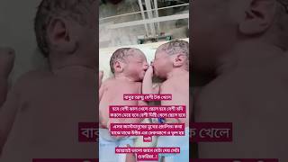 বেশী টক খেলে মেয়ে বেশী ঝাল খেলে ছেলে হবে বেশী মিষ্টি খেলে ছেলে হবে #viralvideo #cutebaby #short