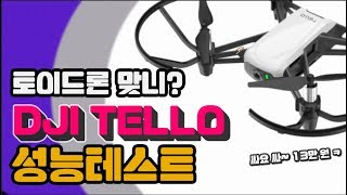 토이드론 맞아? DJI 텔로(TELLO) 완벽 리뷰! - DoDrone 두드론