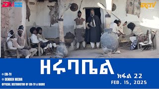 ዘሩባቤል - ተኸታታሊት ፊልም - ክፋል 22 | Eritrean Drama - zerubabel (Part 22) - Feb. 15,  2025