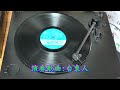 國賓黑膠唱片~kp 3012~玫瑰舞曲暢銷系列~恰恰~編曲 指揮~紀正洋~p1983 11