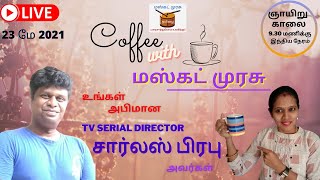 Coffee With மஸ்கட் முரசு | TV Serial Director சார்லஸ் பிரபு | மஸ்கட் முரசு | Muscat Murasu